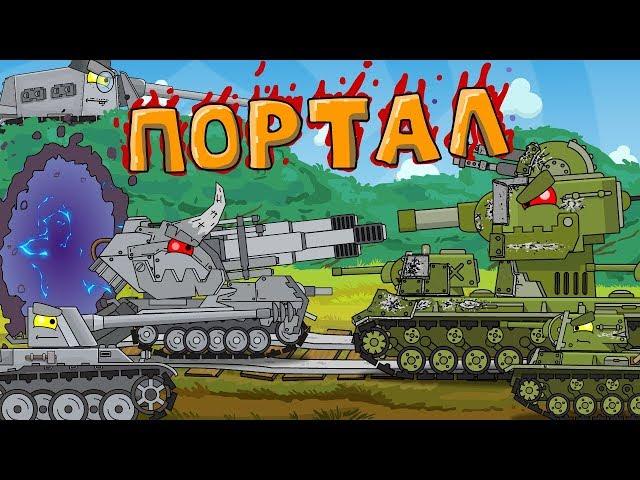 Battle for the portal. Cartoons about tanks