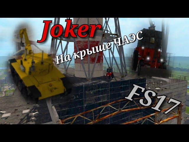 Joker НА КРЫШЕ ЧАЭС! Роботы не справляются!? Ликвидаторы в Farming Simulator 2017.