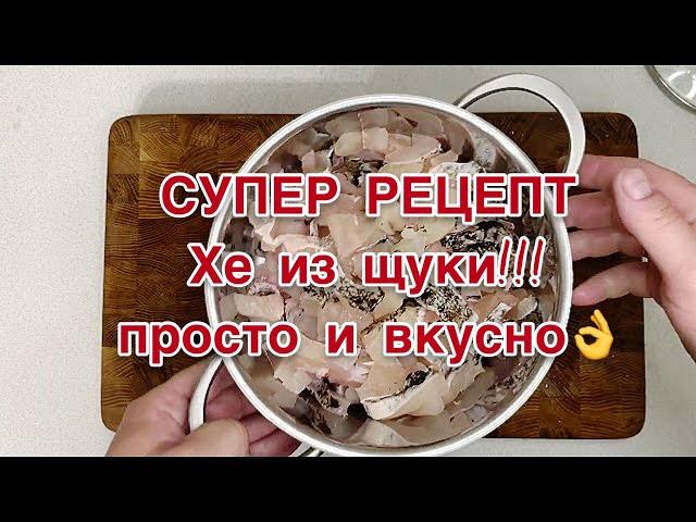 НАСТОЯЩЕЕ ХЕ ИЗ ЩУКИ! КОРЕЙЦЫ В ШОКЕ !! Самый лучший рецепт !! Попробуйте !! Приготовь!