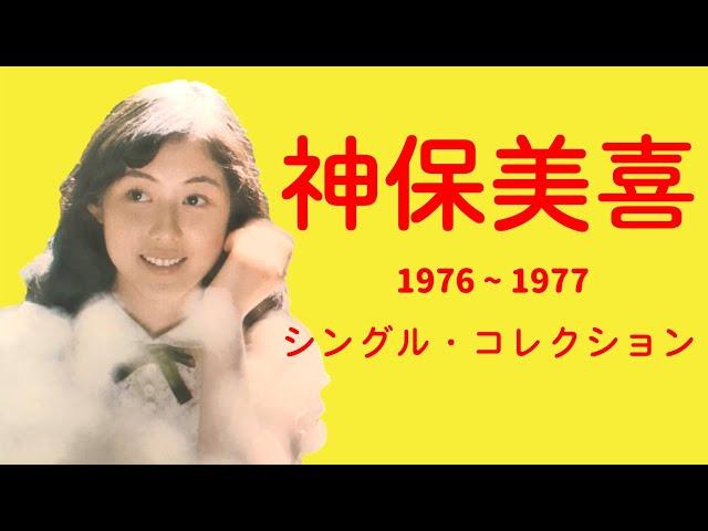 神保美喜 シングル・コレクション 1976 ~ 1977