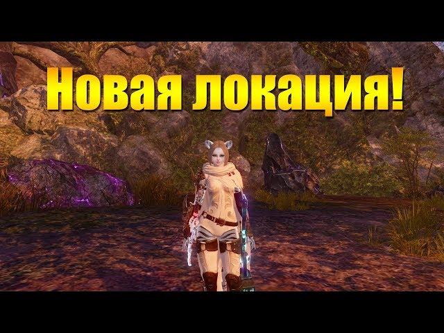 ARCHEAGE 6.5 - НОВАЯ ЛОКАЦИЯ, ПОЛНЫЙ РАЗБОР!