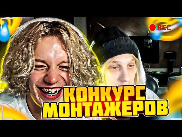 КОНКУРС МОНТАЖЕРОВ НА 100.000 РУБЛЕЙ! ХАЗЯЕВА СМОТРЯТ ЛУЧШИЙ МОНТАЖ!