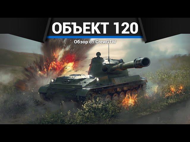 ИСПОЛИНСКАЯ ПУШКА Объект 120 в War Thunder