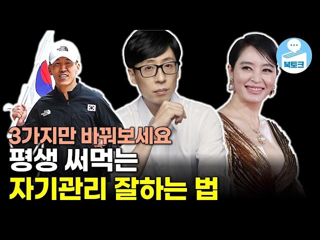 한 번 배우면 평생 써먹는 자기관리 원칙