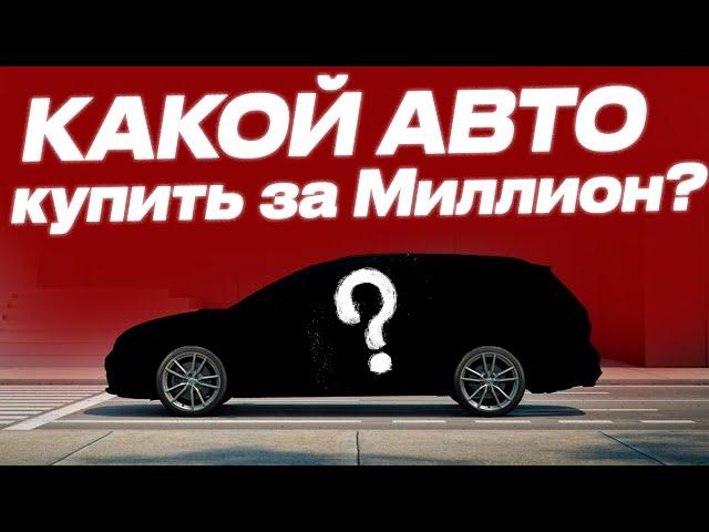 КАКОЙ АВТО КУПИТЬ ЗА 1 МИЛЛИОН РУБЛЕЙ? / VOLKSWAGEN GOLF VARIANT MK7