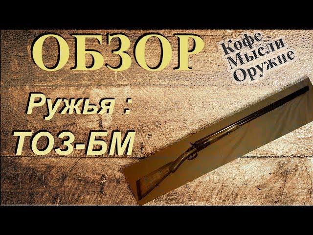 ОРУЖИЕ. Ружье ТОЗ-БМ 16 калибра - обзор. Видео и фото