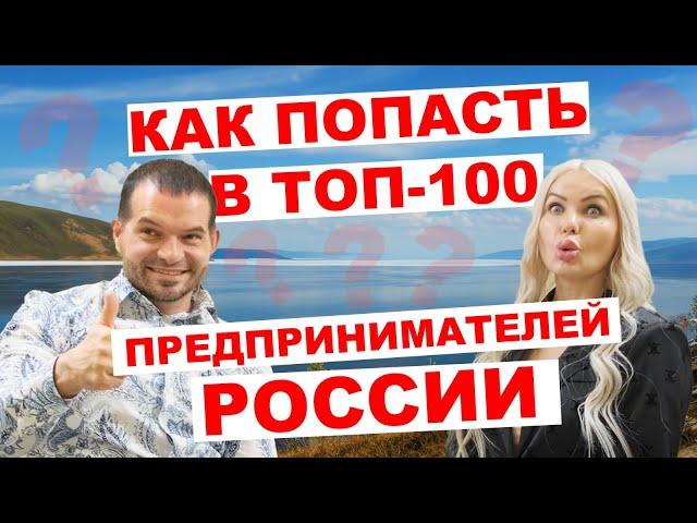 Как попасть в ТОП-100 предпринимателей России