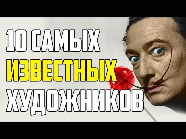 10 САМЫХ ИЗВЕСТНЫХ ХУДОЖНИКОВ И ИНТЕРЕСНЫЕ ФАКТЫ ИЗ ИХ ЖИЗНИ