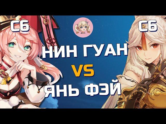 КТО СИЛЬНЕЕ НИН ГУАН С6 ИЛИ ЯНЬ ФЭЙ С6 | Genshin Impact