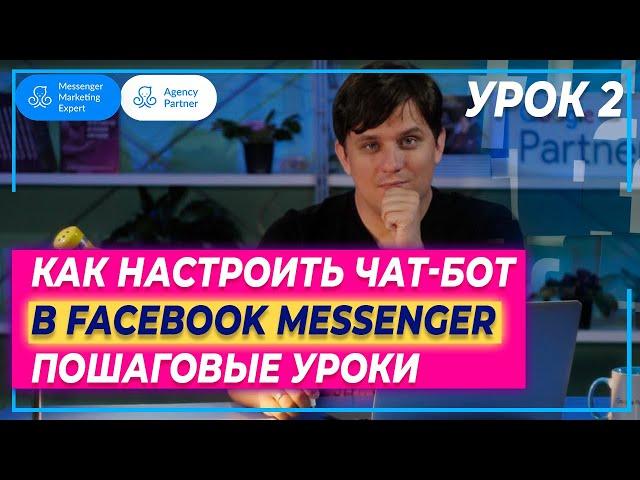 Урок 2: Как в чатботе Manychat создать меню (На русском)