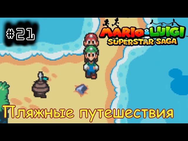 [episode #21] Mario & Luigi: Superstar Saga - Пляжные путешествия [GBA(RUS)]