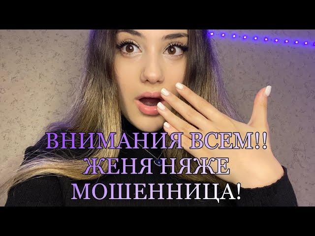 ⁠ЖЕНЯ НЯЖЕ МОШЕННИЦА!!