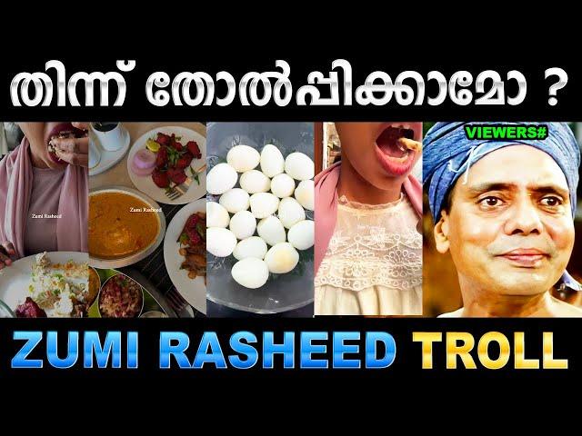 ഒരു മാസത്തേക്കുള്ളത് ഒറ്റ നേരം തിന്നും ! Troll Video | Zumi Rasheed Food Trolls | Ubaid Ibrahim