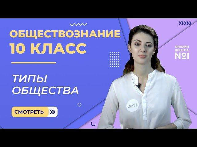 Типы общества. Видеоурок 1. Часть 2. Обществознание 10 класс