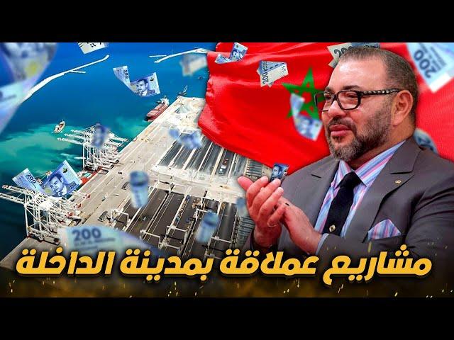 كيف أصبحت الداخلة العاصمة الإقتصادية لجنوب المغرب و إفريقيا