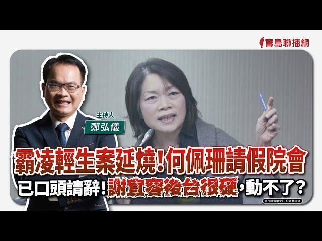 【寶島全世界】霸凌輕生案延燒！何佩珊請假院會 已口頭請辭！謝宜容後台很硬，動不了？｜鄭弘儀主持 2024/11/21