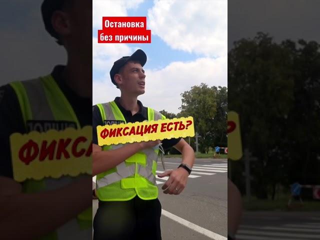 Полиция остановка без причины я видел нарушение #shorts