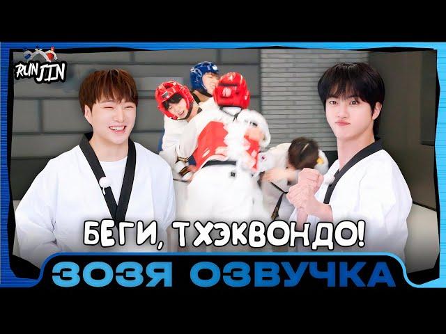 [RUN JIN BTS] Эпизод 34 | Беги, Тхэквондо! | Озвучка Зозя  ПЕРЕВОД НА РУССКОМ