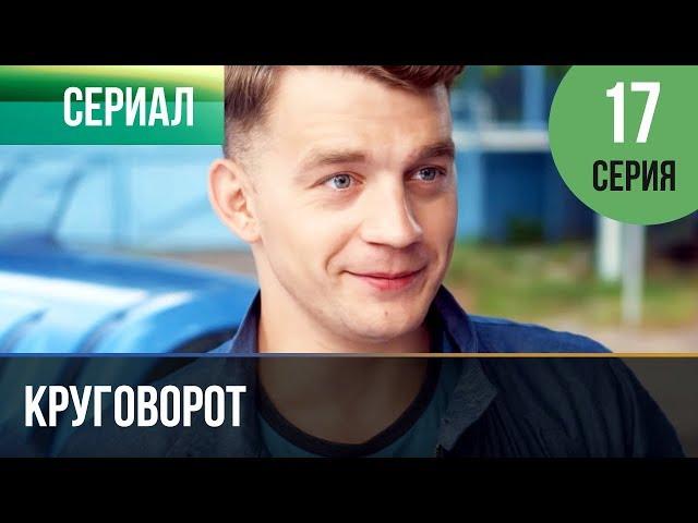 ▶️ Круговорот 17 серия | Сериал / 2017 / Мелодрама