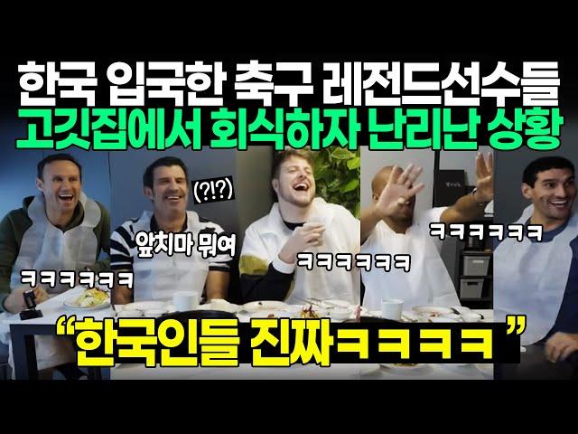 한국 입국한 축구 레전드선수들 고깃집에서 회식하자 난리난 상황 | “한국인들 진짜ㅋㅋㅋㅋ ”