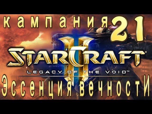 Кампания StarCraft 2 Legacy of the Void - Эпилог - 2 - Эссенция вечности - 21 - ЭКСПЕРТ