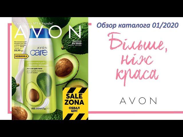 Обзор каталога Avon 01 2020