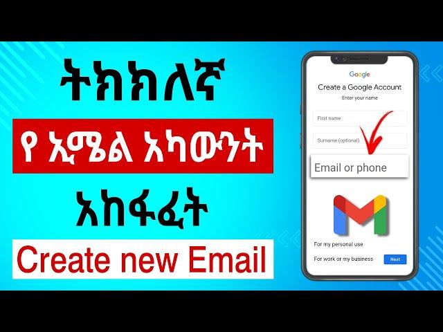 ትክክለኛ ኢሜል አካውንት አከፋፈት |Email አከፋፈት