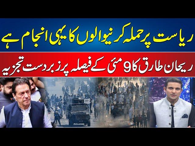 9 May Case Decision - ISPR - Rehan Tariq Interesting Analysis - 24 News HD