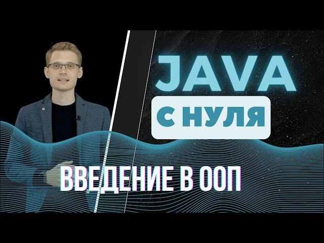 Java с нуля. Введение в ООП