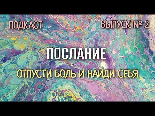 Послушайте, если больше не можете сдерживать боль