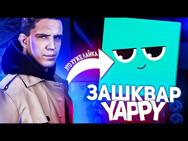 ЗАШКВАР ШКОЛЬНИКОВ В ЯПИ (YAPPY)