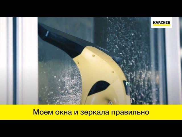 Как помыть окна и зеркала стеклоочистителем Karcher WV2?