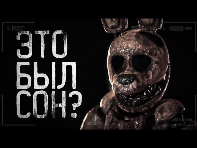 Страшные истории на ночь - Это был сон? || Five Nights at Freddy's Creepypasta