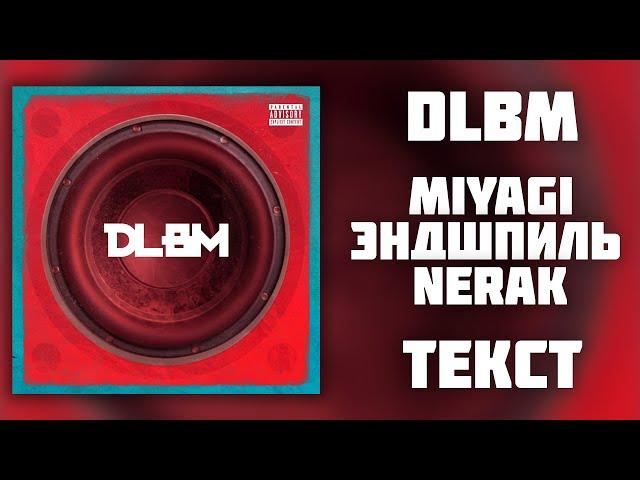 Miyagi & Эндшпиль — DLBM (Lyrics)