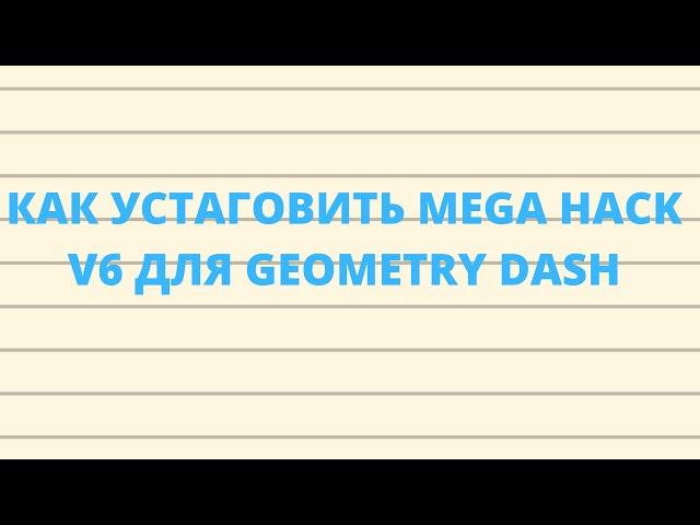 КАК СКАЧАТЬ MEGA HACK V6 дЛЯ GEOMETRY DASH