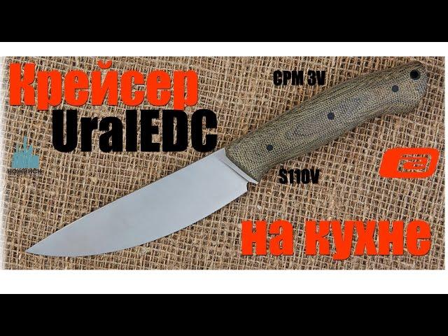 UralEDC Крейсер. /// Работаем по кухне.