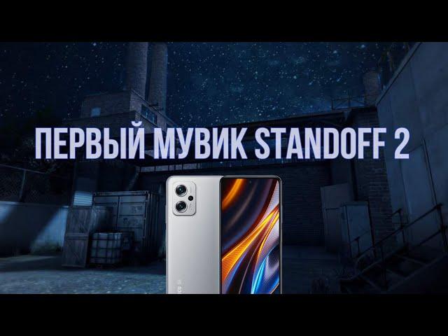 ПЕРВЫЙ МУВИК СТАНДОФФ 2 | POCO X4 GT