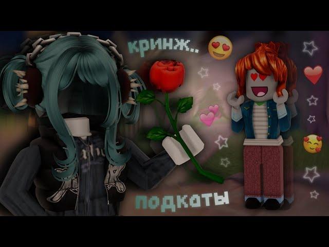 ПОДКАТЫВАЮ К ИГРОКАМ КРИНЖОВАМИ ПОДКАТАМИ *ты случайно не спинер?)).. *