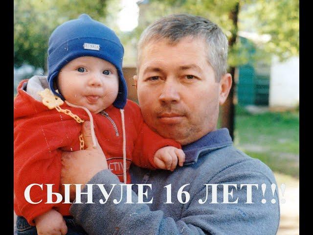 Славянск. 12 октября 2023г. Сынуле 16 лет!!!