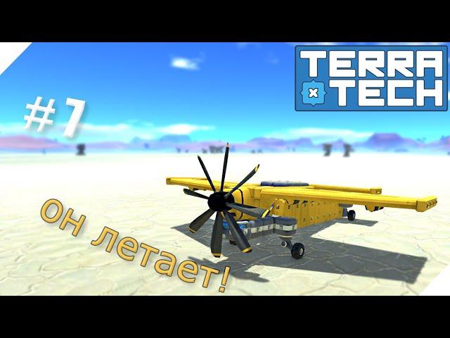 TerraTech серия-7 | Наконец-то построил самолет!