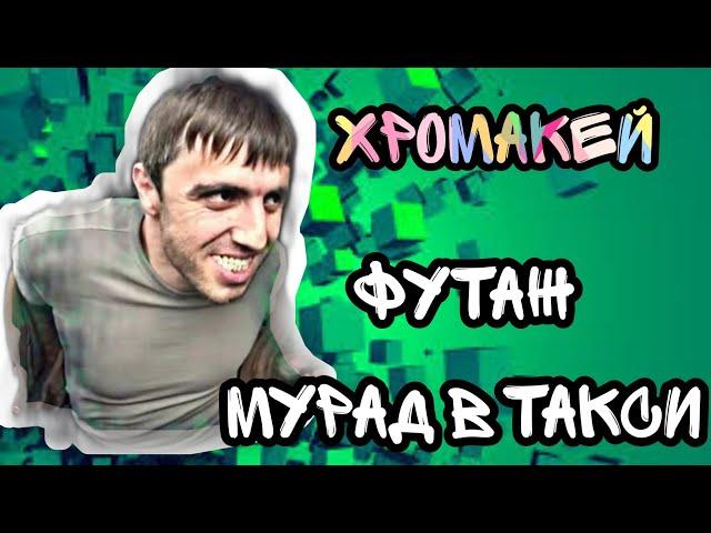 Мурад в такси футаж хромакей. Нашумевший Мурад. Скачать футаж хромакей можно по ссылке в описании.