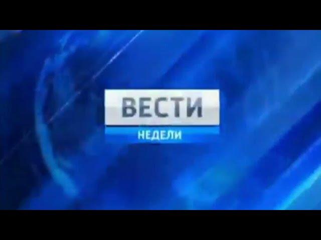 Конечные заставки "Вестей недели" (РТР/Россия/Россия-1, 16.09.2001-н.в.)