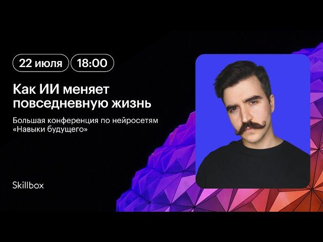 Безграничные возможности: как ИИ влияет на нашу жизнь и будущее