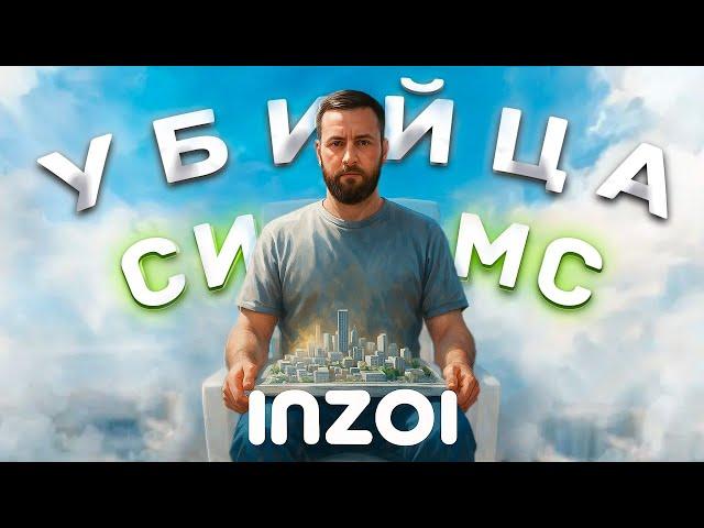 Убuйца Симс - Симулятор ЖИЗНИ ► inZOI ► #1