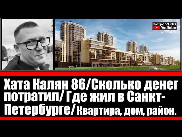 Хата Калян 86 | Сколько денег потратил | Где жил в Санкт-Петербурге