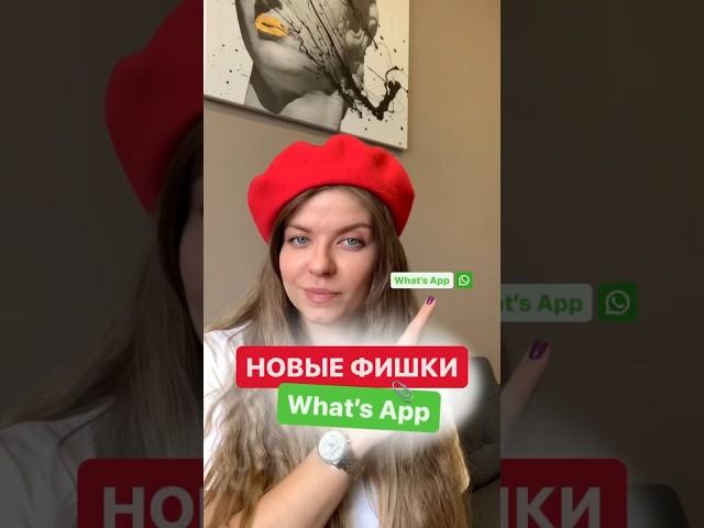 НОВЫЕ Фишки What’s App  🟢  #фишки  #фишкивотсап  #лайфхак #лайфхаки  #вотсап  #whatsapp