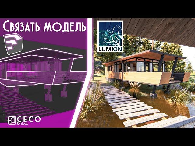 Связать модель SketchUp с Lumion