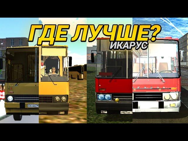 КАК ВЫГЛЯДИТ ИКАРУС В МОБИЛЬНЫХ ИГРАХ