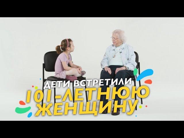 Дети Встретили 101-летнюю Женщину