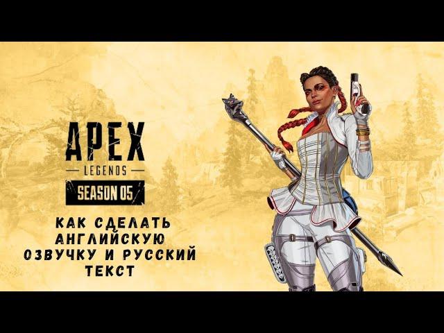 Apex Legends КАК СДЕЛАТЬ АНГЛИЙСКУЮ ОЗВУЧКУ И РУССКИЙ ИНТЕРФЕЙС